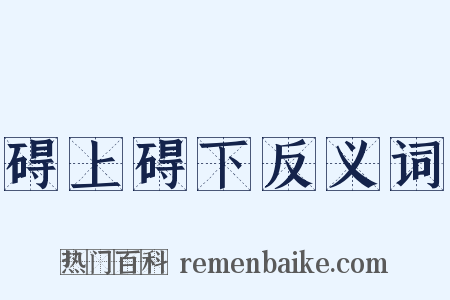 碍上碍下反义词是什么意思的图片